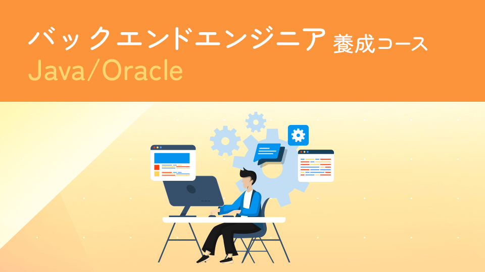 バックエンドエンジニア養成コース Java/MySQL/Django
