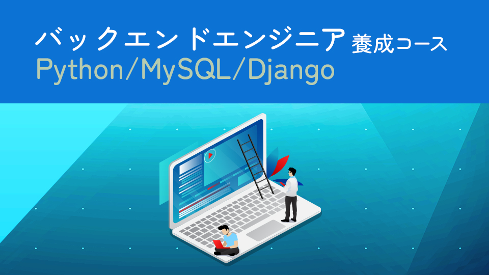 バックエンドエンジニア養成コース Java/Oracle