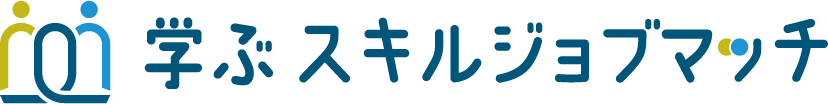 学ぶスキルジョブマッチ｜学習サイト